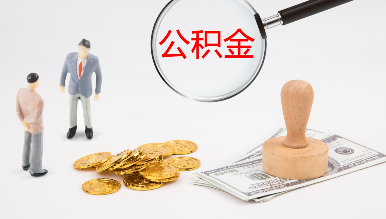 大同公积金怎么全额取出来在职（在职公积金全额提取）